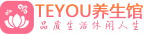 上海闵行区保健会所_上海闵行区休闲桑拿spa养生馆_Teyou养生馆